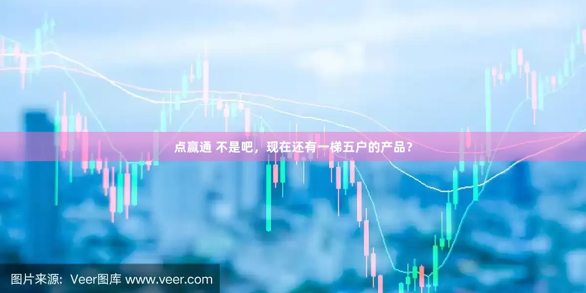 点赢通 不是吧，现在还有一梯五户的产品？