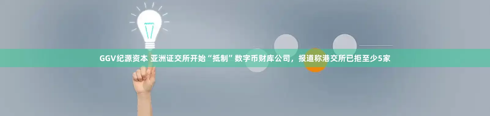GGV纪源资本 亚洲证交所开始“抵制”数字币财库公司，报道称港交所已拒至少5家
